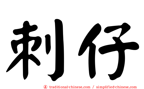 刺仔