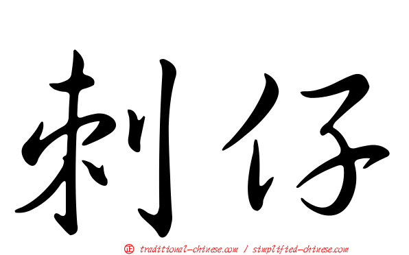 刺仔