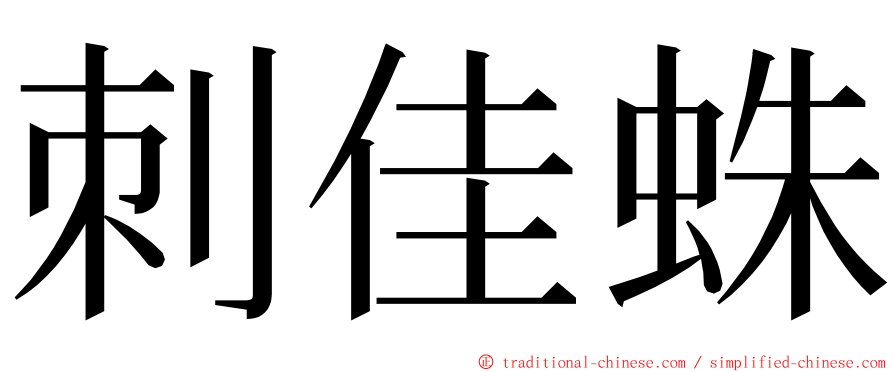 刺佳蛛 ming font