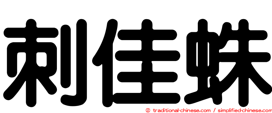 刺佳蛛