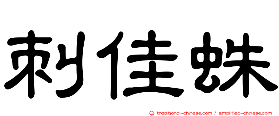 刺佳蛛