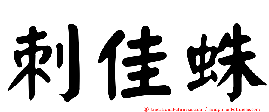 刺佳蛛