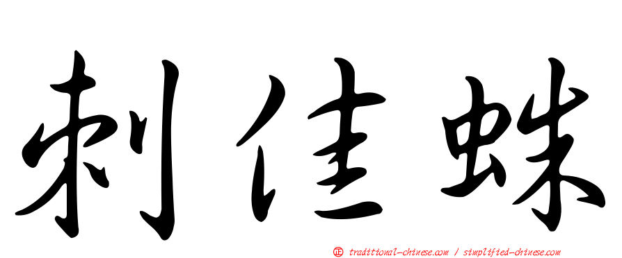 刺佳蛛