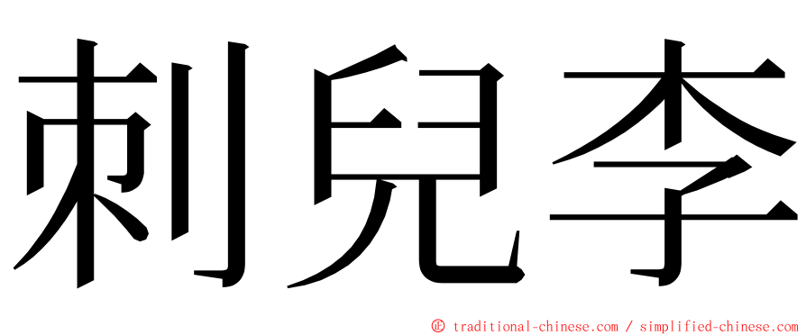 刺兒李 ming font