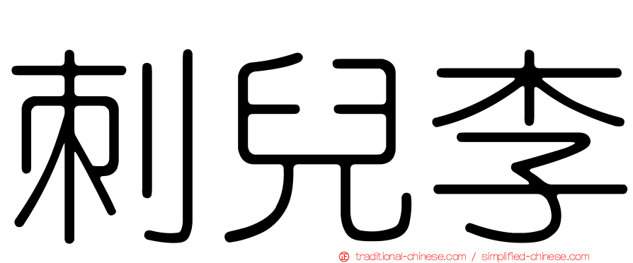 刺兒李