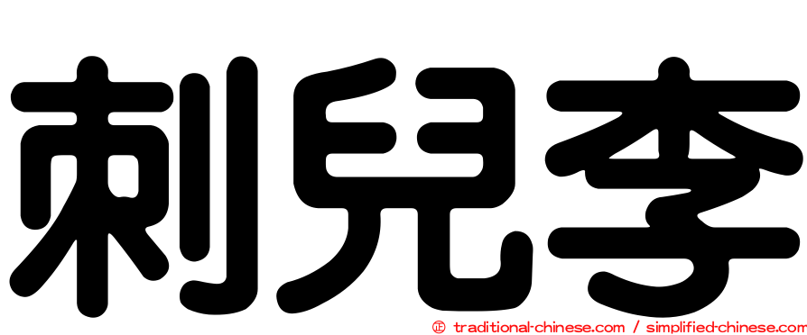 刺兒李