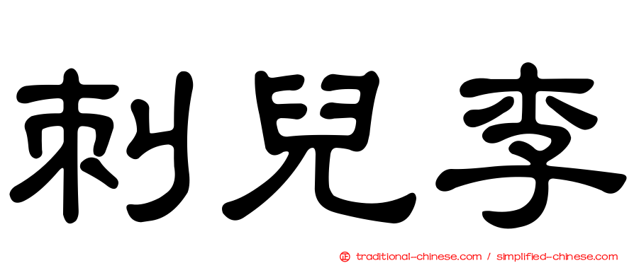 刺兒李