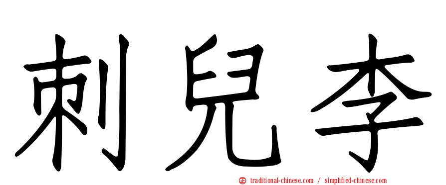 刺兒李