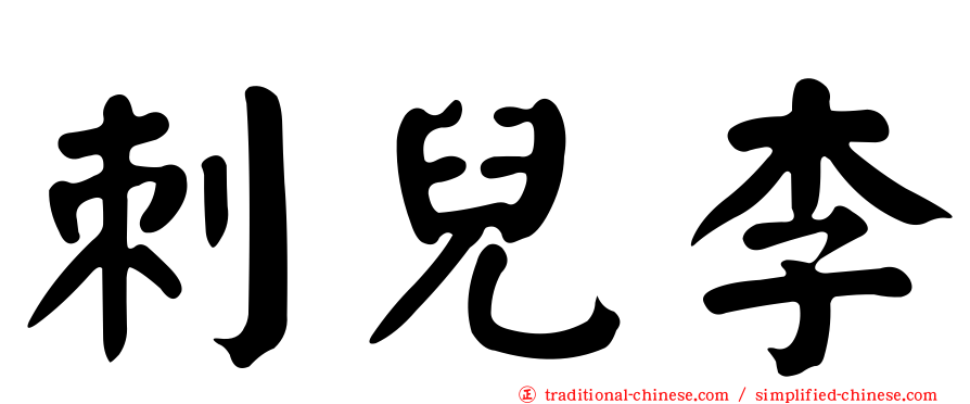 刺兒李