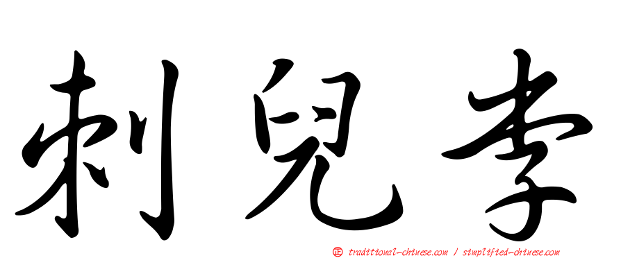 刺兒李