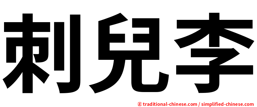 刺兒李