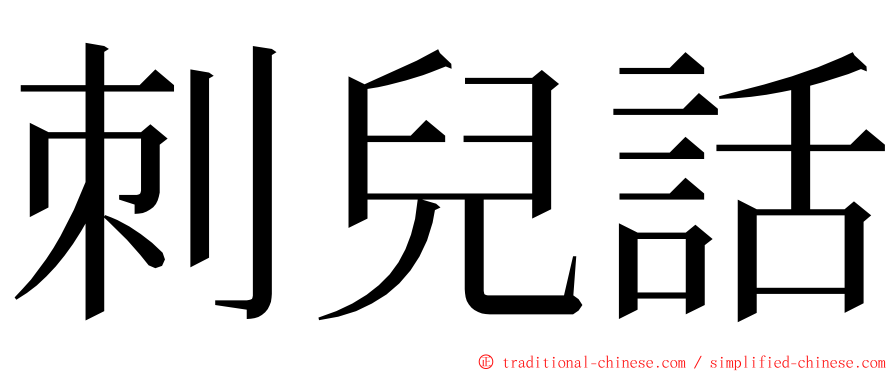 刺兒話 ming font
