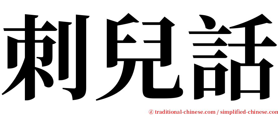 刺兒話 serif font