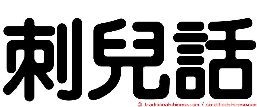 刺兒話