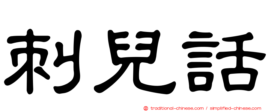 刺兒話