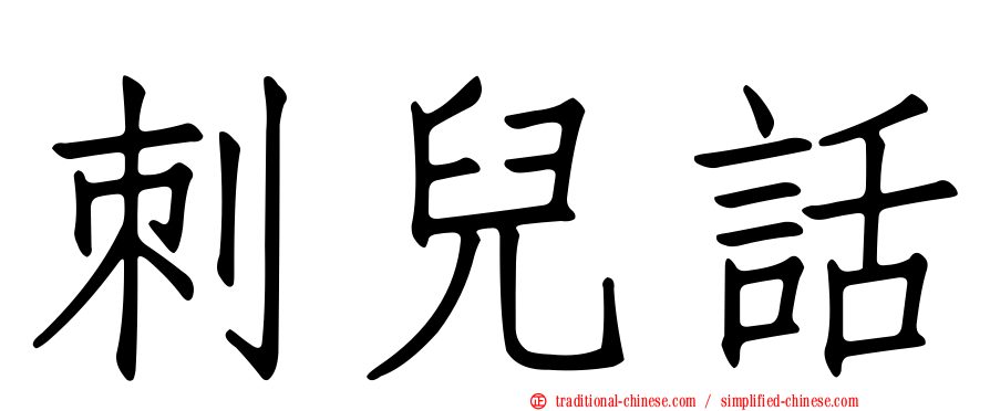 刺兒話