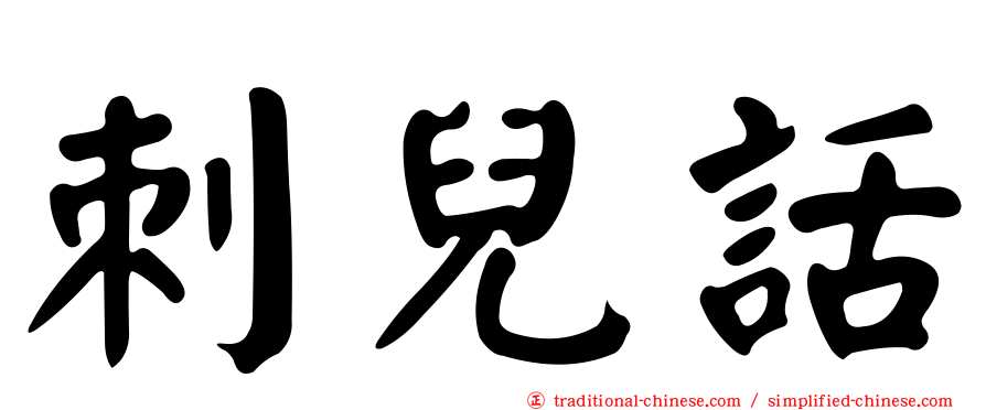 刺兒話