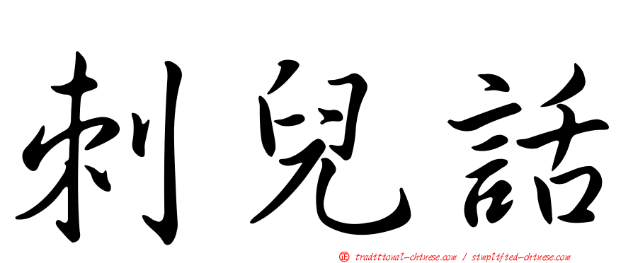 刺兒話