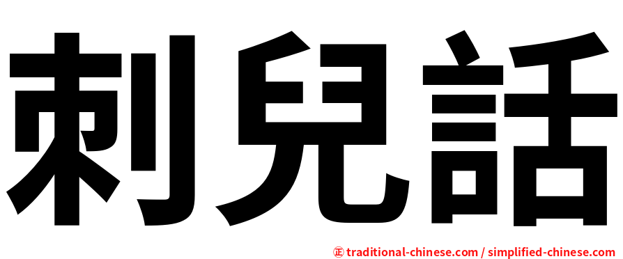 刺兒話