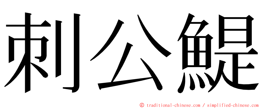 刺公鯷 ming font