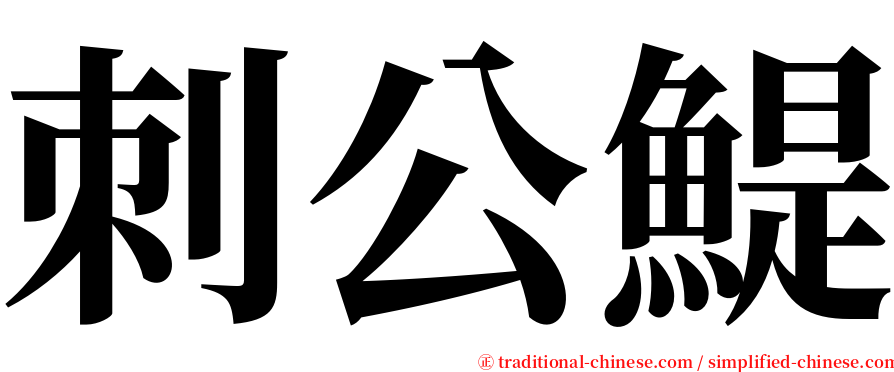 刺公鯷 serif font