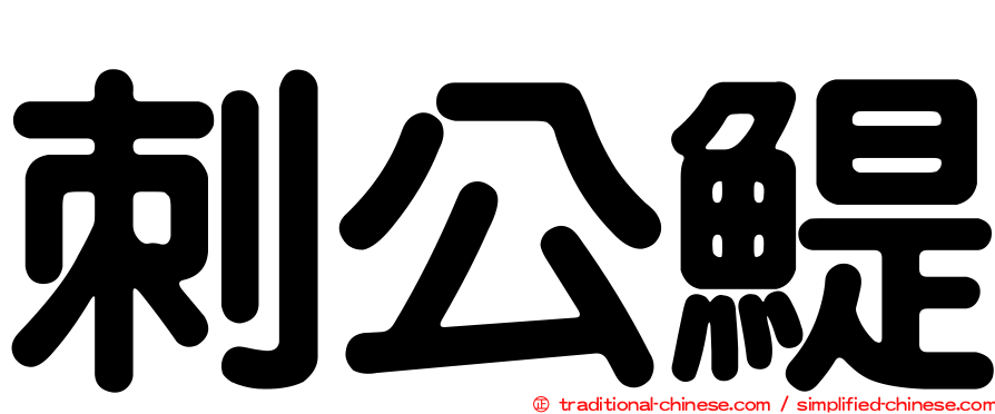 刺公鯷