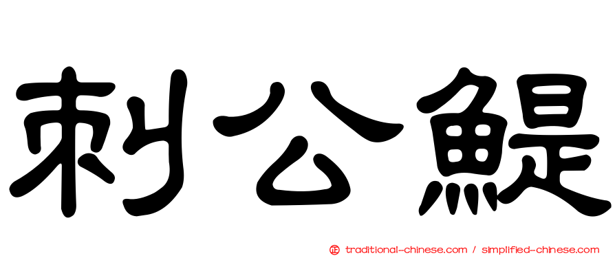 刺公鯷