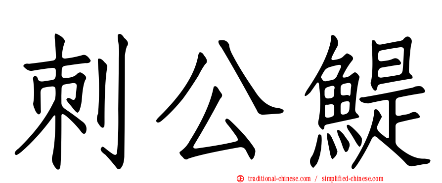 刺公鯷