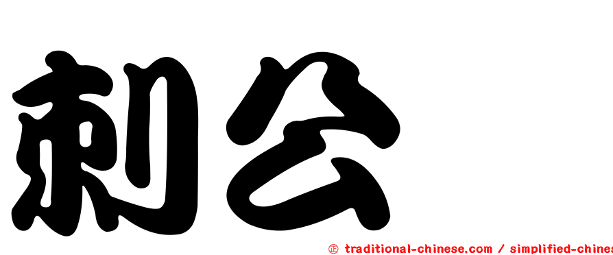 刺公鯷