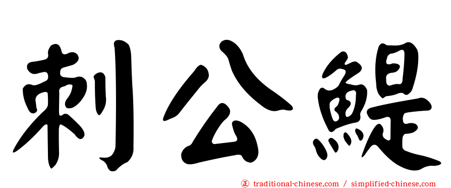 刺公鯷