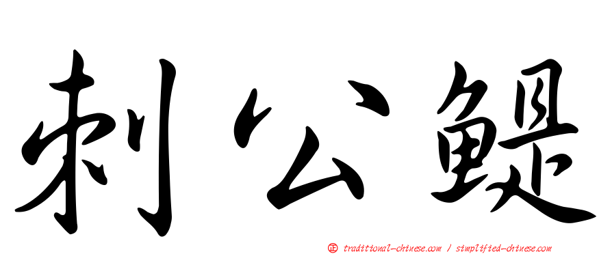 刺公鯷