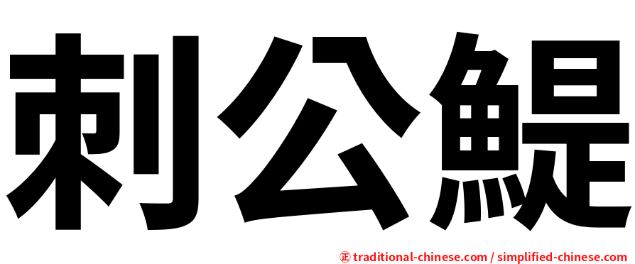 刺公鯷