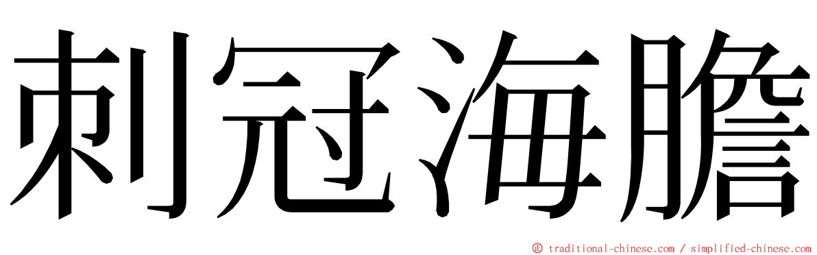 刺冠海膽 ming font