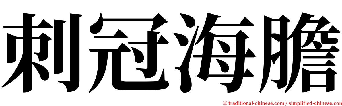 刺冠海膽 serif font