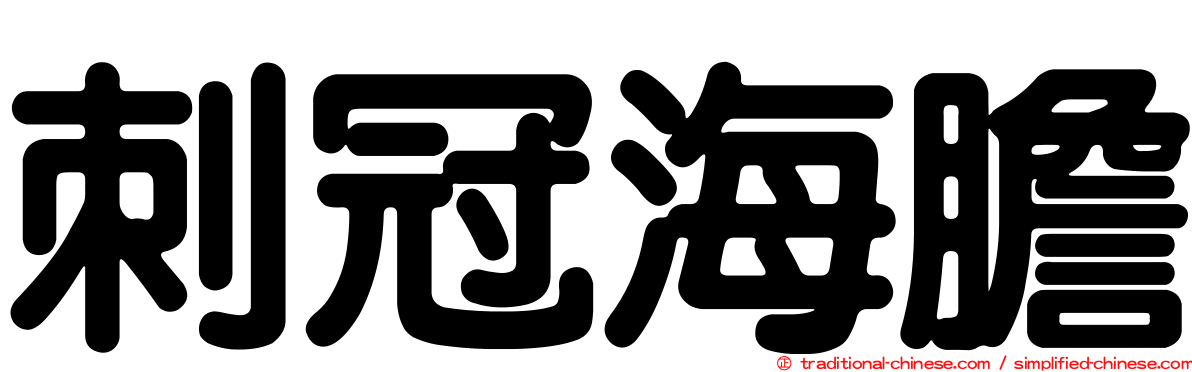 刺冠海膽