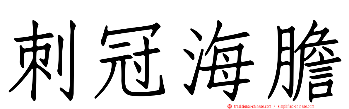 刺冠海膽