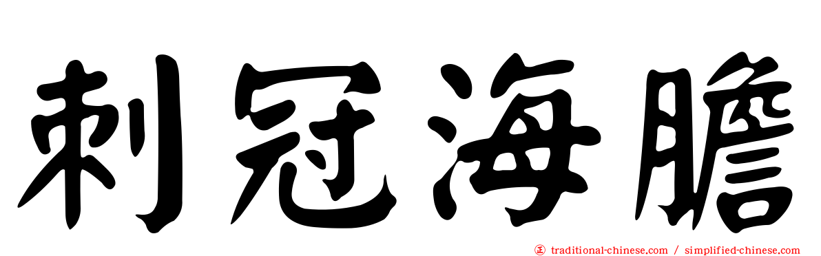 刺冠海膽