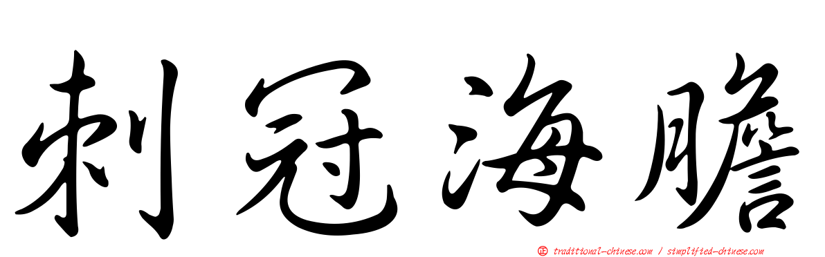 刺冠海膽