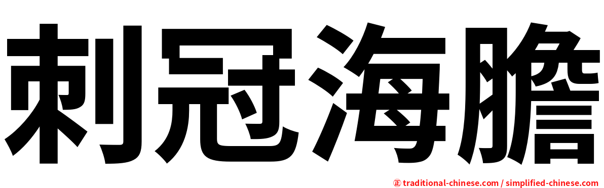 刺冠海膽