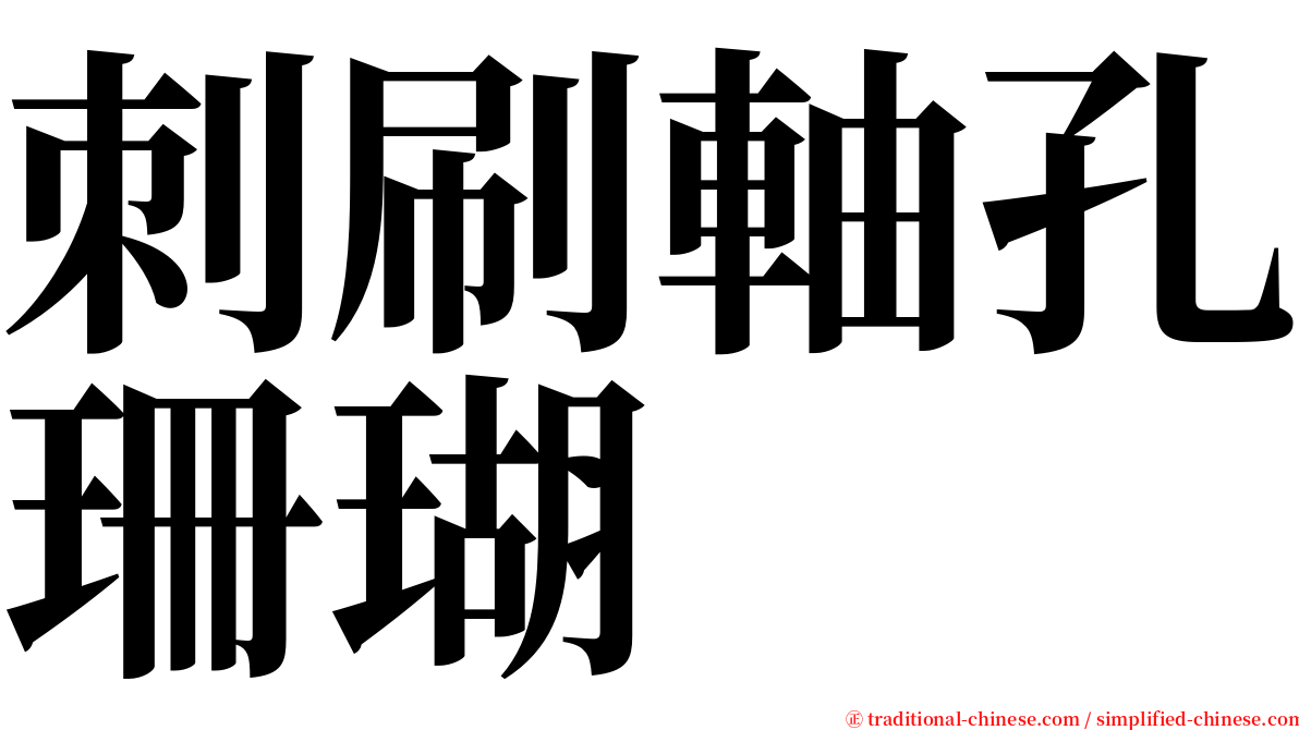 刺刷軸孔珊瑚 serif font