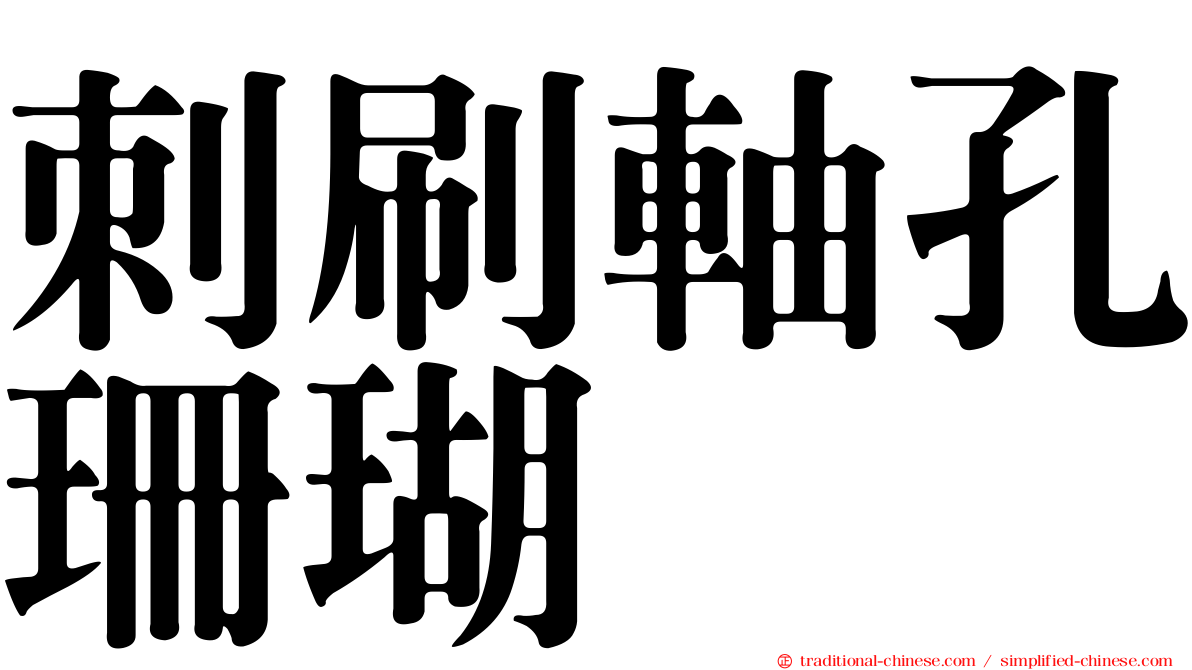 刺刷軸孔珊瑚