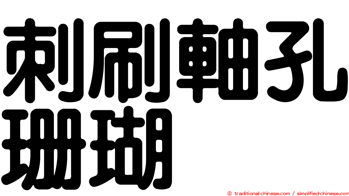刺刷軸孔珊瑚