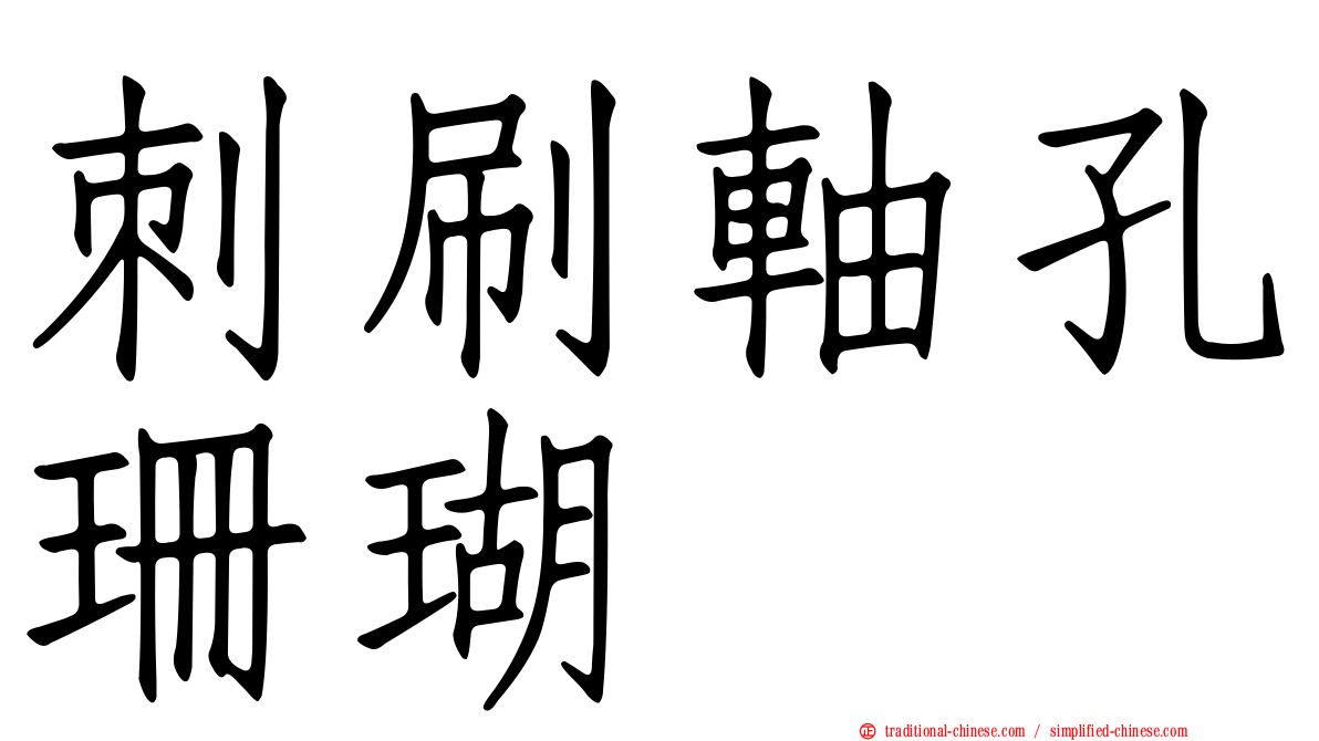刺刷軸孔珊瑚