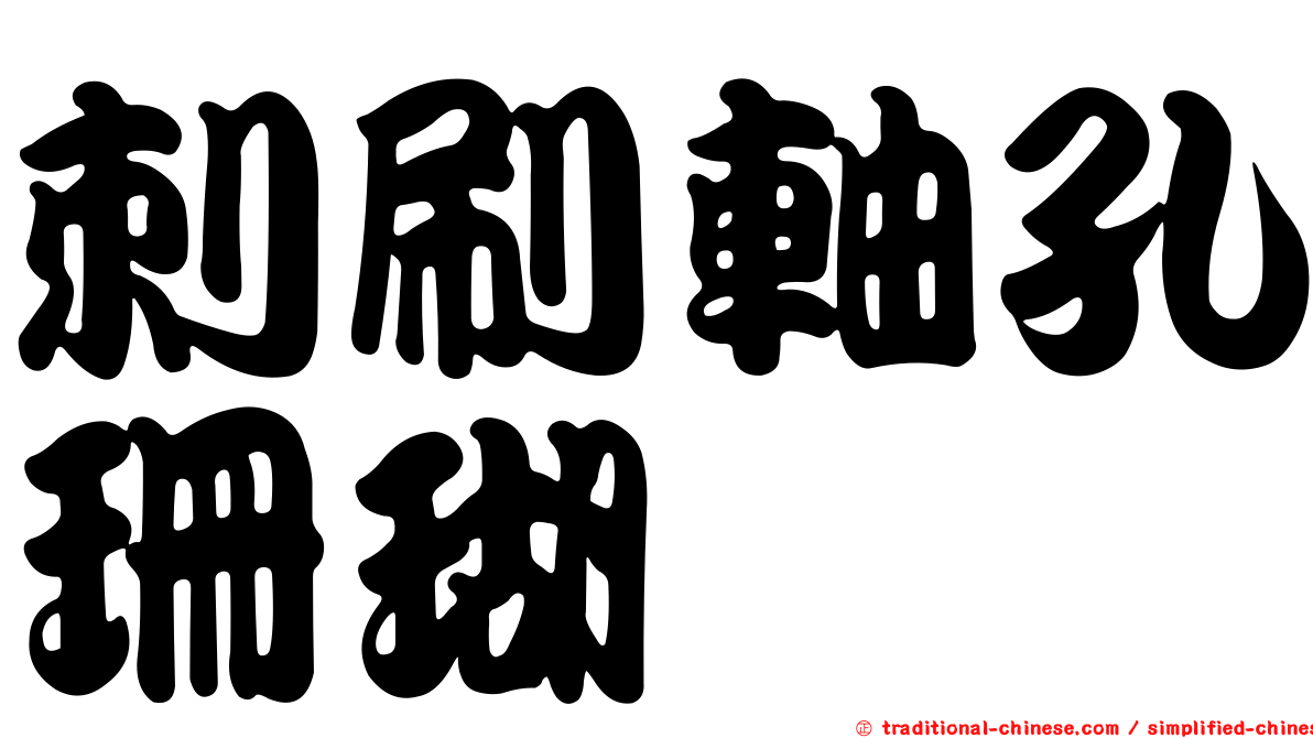 刺刷軸孔珊瑚