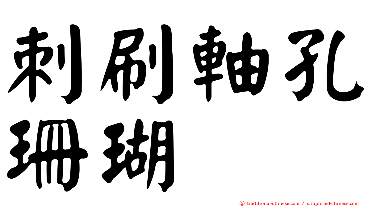 刺刷軸孔珊瑚