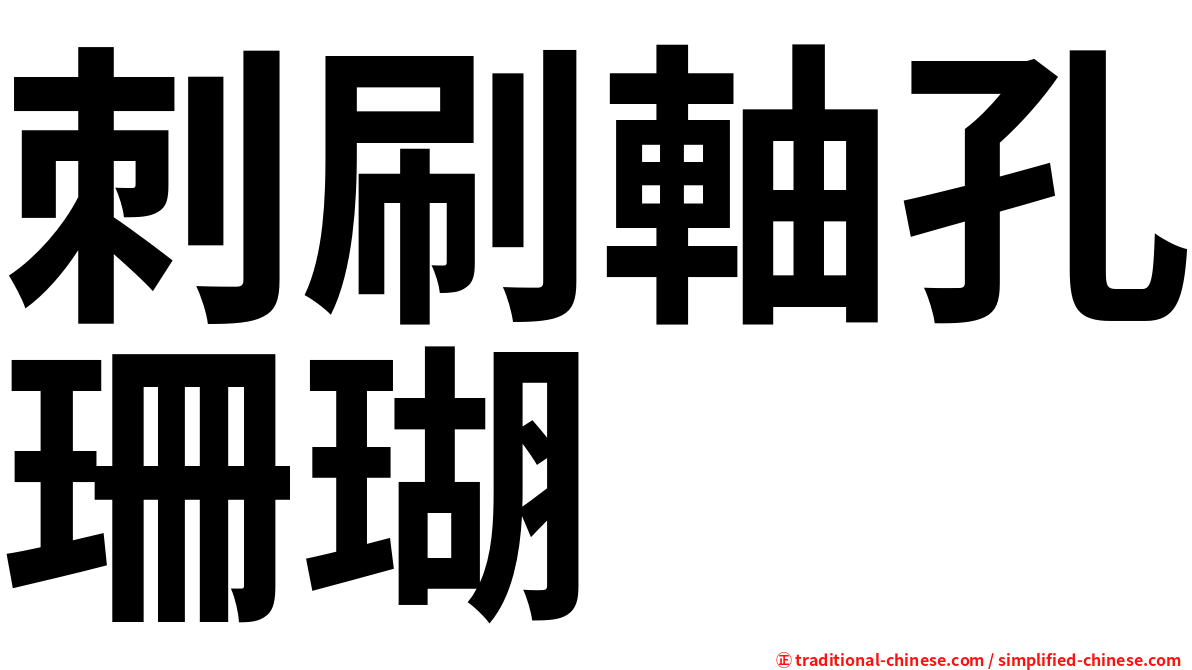 刺刷軸孔珊瑚