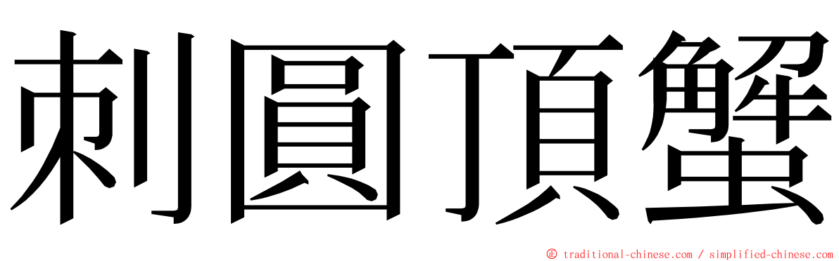 刺圓頂蟹 ming font