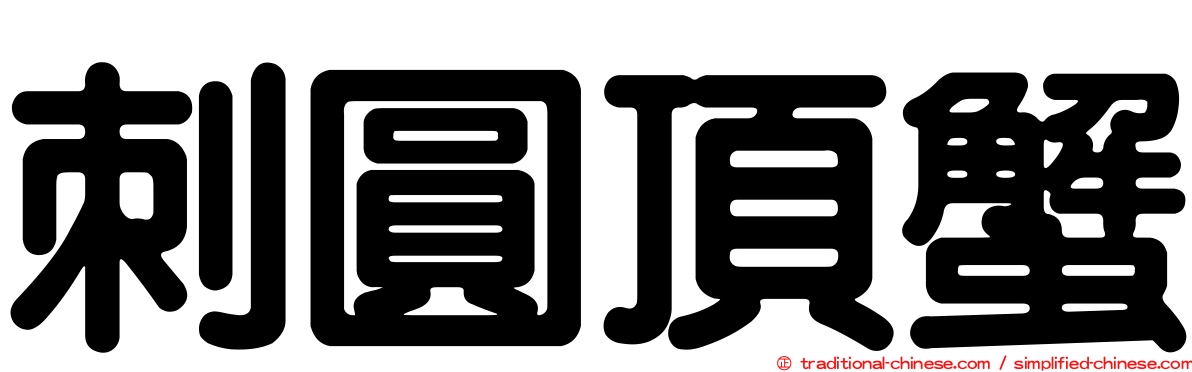 刺圓頂蟹