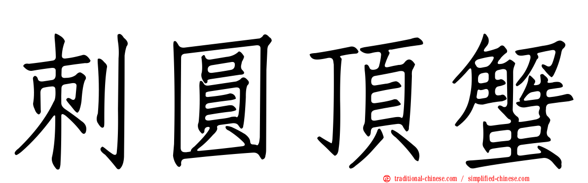 刺圓頂蟹