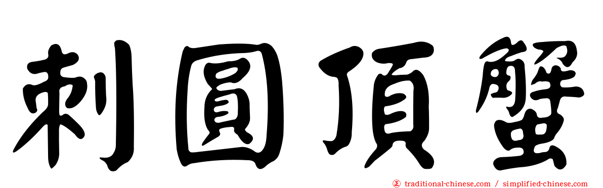 刺圓頂蟹